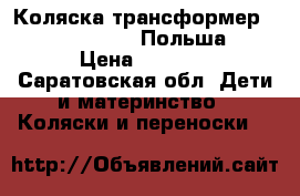 Коляска-трансформер,Bebetto joker (Польша) › Цена ­ 3 500 - Саратовская обл. Дети и материнство » Коляски и переноски   